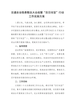 交通安全隐患整改大会战暨“百日 攻坚”行动工作实施方案.docx