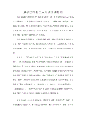 乡镇法律明白人培训活动总结.docx