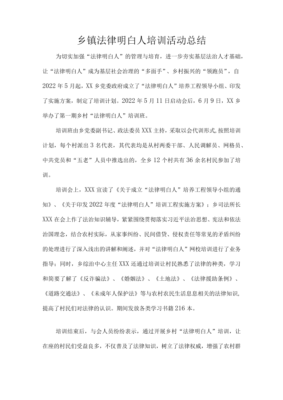 乡镇法律明白人培训活动总结.docx_第1页