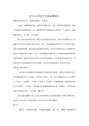 乡中心学校开学前温馨提示.docx