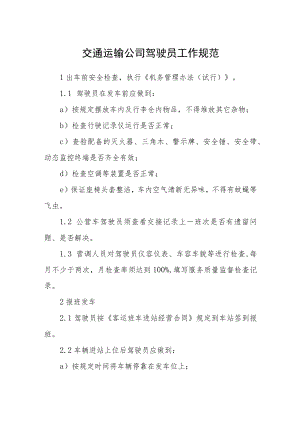 交通运输公司驾驶员工作规范.docx