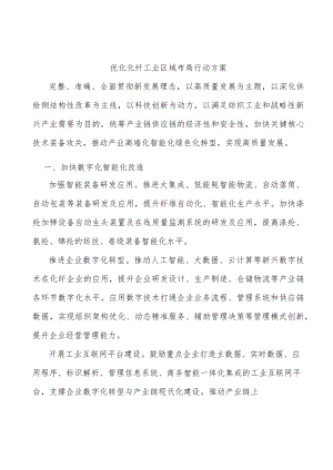 优化化纤工业区域布局行动方案.docx