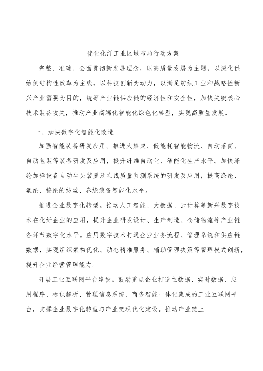 优化化纤工业区域布局行动方案.docx_第1页