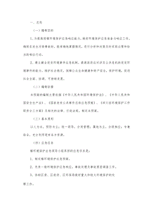 乡镇环境保护应急应急处置预案.docx