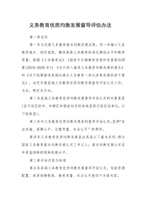 义务教育优质均衡发展督导评估办法.docx