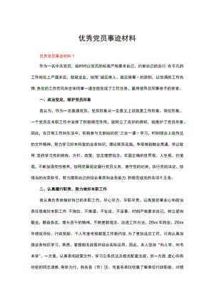 优秀党员事迹材料十篇.docx