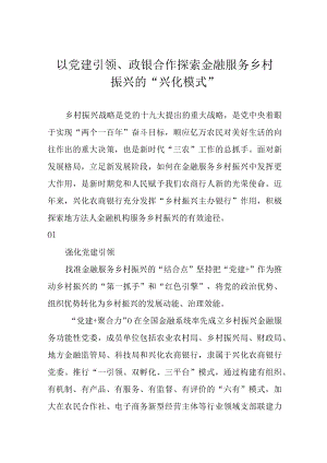 以党建引领、政银合作探索金融服务乡村振兴的“兴化模式”.docx