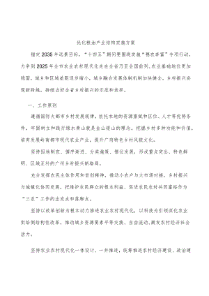 优化粮油产业结构实施方案.docx