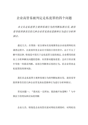 企业高管易被判定走私犯罪的四个问题.docx