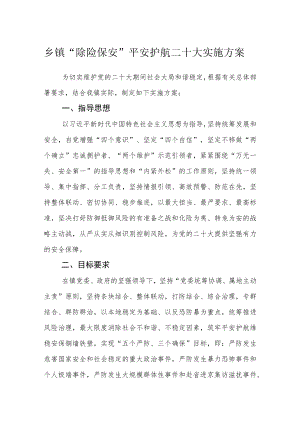 乡镇“除险保安”平安护航二十大实施方案.docx