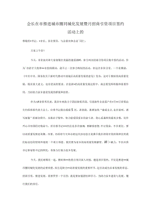 会长在市推进城市圈同城化发展暨月招商引资项目签约活动上的讲话.docx