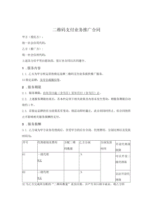 二维码支付业务推广合同.docx