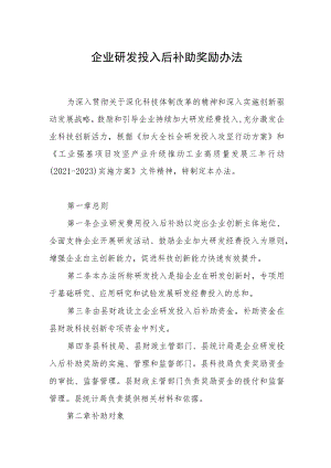 企业研发投入后补助奖励办法.docx