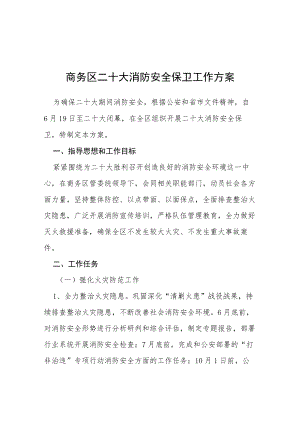 二十大期间安全稳定工作方案等范文十篇.docx