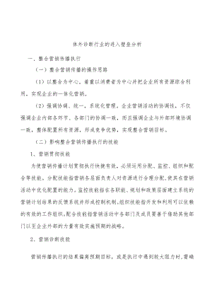 体外诊断行业的进入壁垒分析.docx