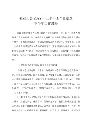 企业工会2022上半工作总结及下半工作思路.docx