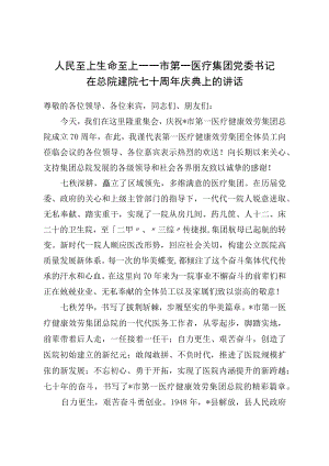 人民至上 生命至上——市第一医疗集团党委书记在总院建院七十周庆典上的讲话.docx