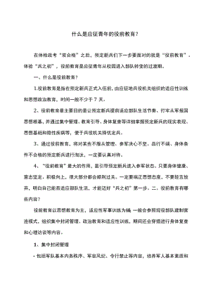 什么是应征青的役前教育？（2022）.docx