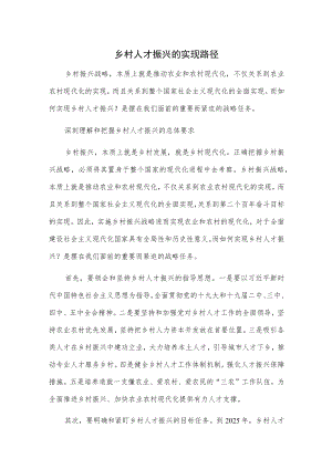乡村人才振兴的实现路径.docx