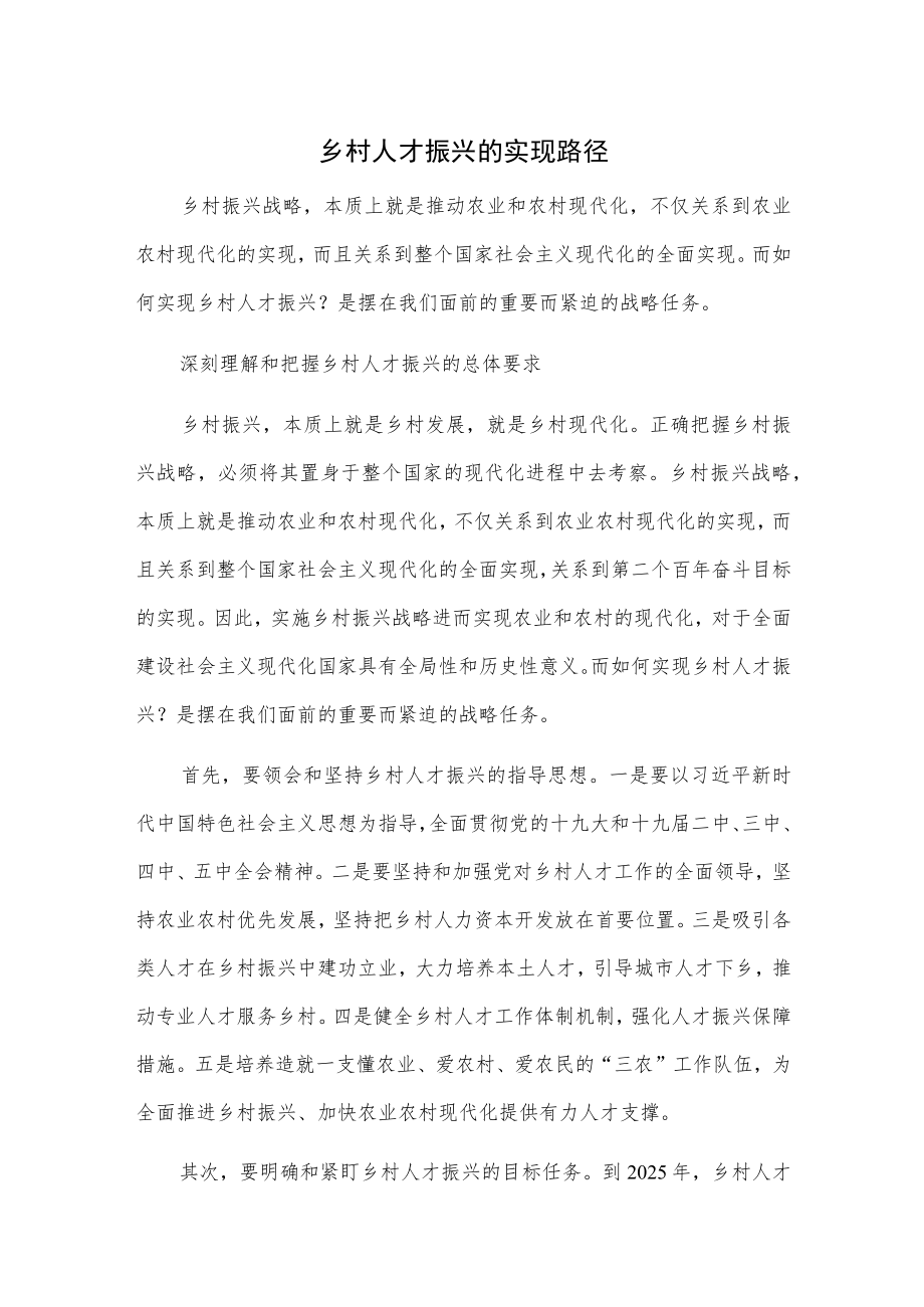 乡村人才振兴的实现路径.docx_第1页