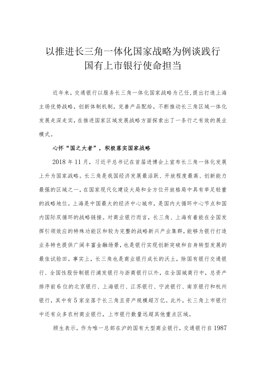 以推进长三角一体化国家战略为例谈践行国有上市银行使命担当.docx_第1页