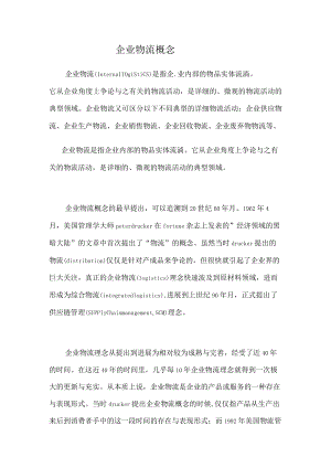 企业物流的概念.docx