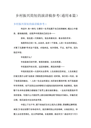 乡村振兴简短的演讲稿参考(通用6篇).docx