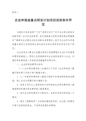企业申报省重点研发计划项目资质条件界定、技术就绪度评价标准及细则.docx