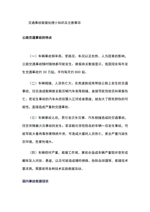 交通事故救援处理小知识及注意事项.docx