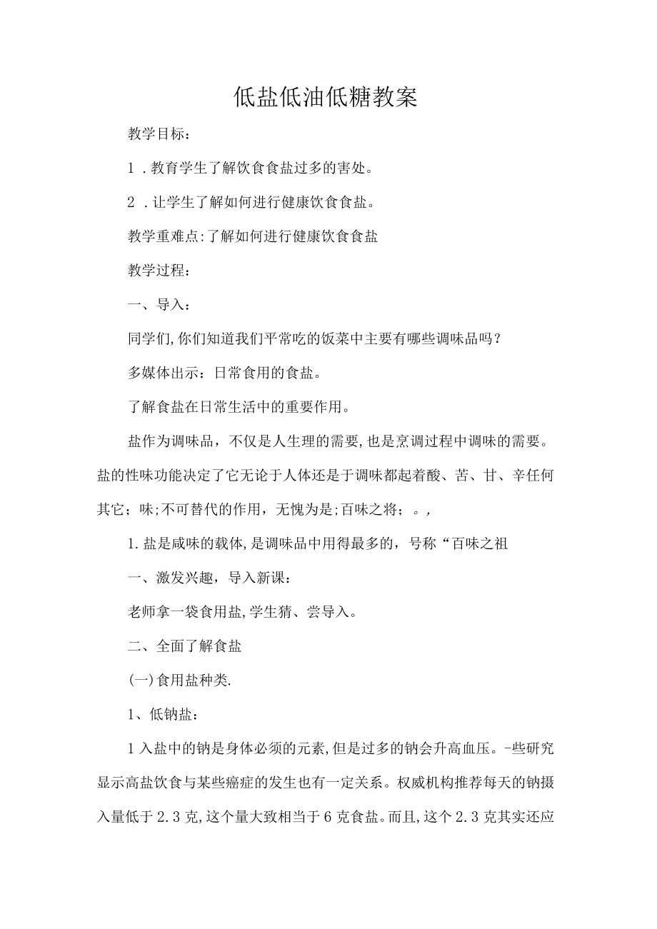 低盐低油低糖教案.docx_第1页
