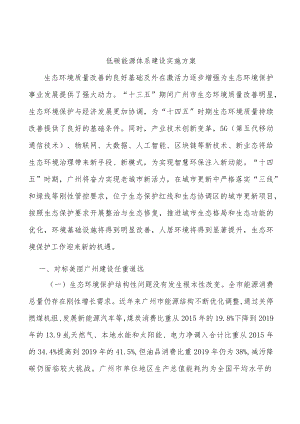 低碳能源体系建设实施方案.docx