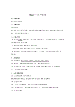 企业内部承包经营合同（发包方统一收款）.docx