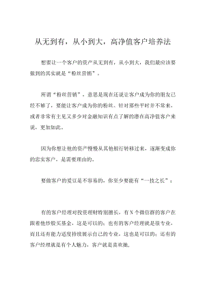 从无到有从小到大高净值客户培养法.docx