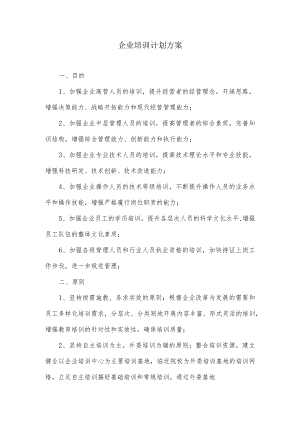 企业培训计划方案.docx