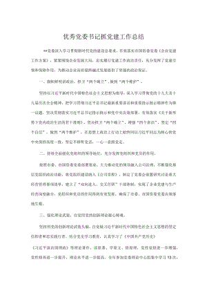 优秀党委书记抓党建工作总结.docx