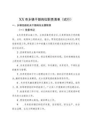 乡镇干部岗位职责清单.docx