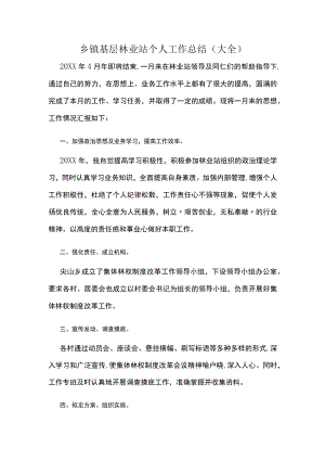 乡镇基层林业站个人工作总结（大全）.docx