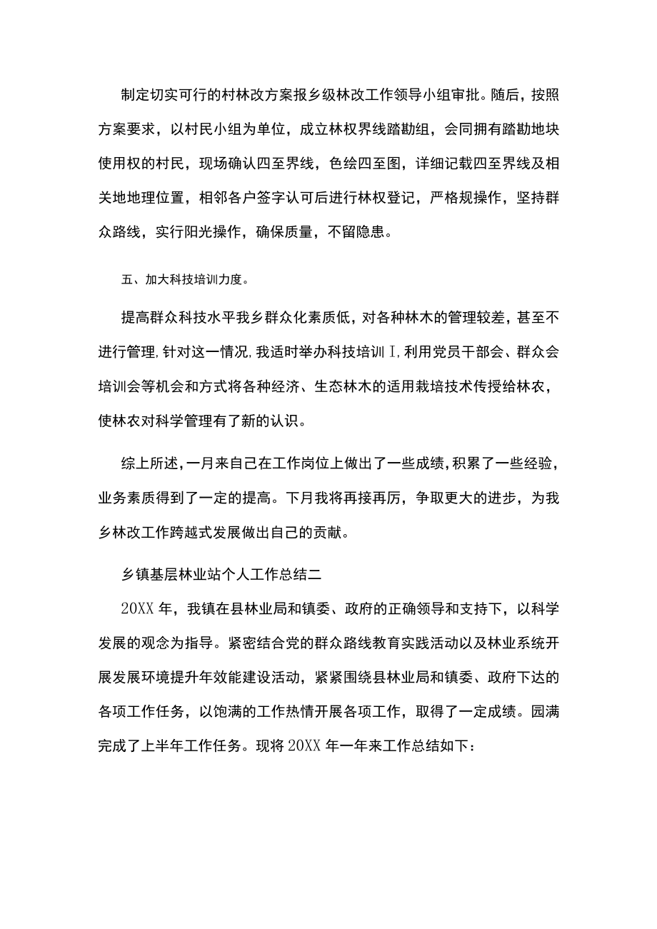 乡镇基层林业站个人工作总结（大全）.docx_第2页