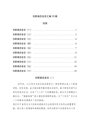 任职表态发言汇编10篇.docx