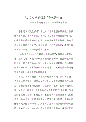 以《关掉滤镜》写一篇作文.docx