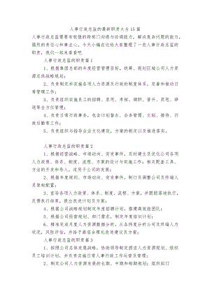人事行政总监的最新职责大全15篇.docx