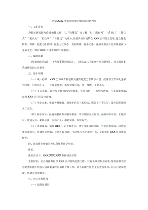 企业2022新冠病毒疫情防控应急预案.docx
