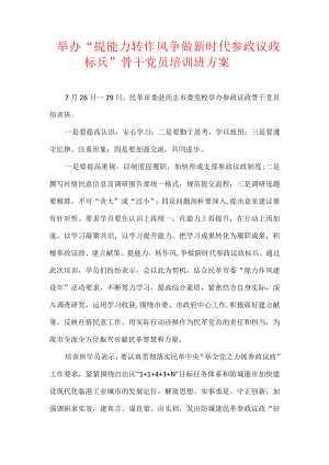 举办“提能力 转作风 争做新时代参政议政标兵”骨干党员培训班方案.docx
