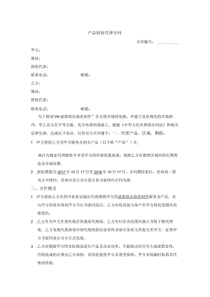 产品授权代理合同.docx