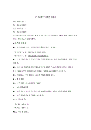 产品推广服务合同（装修或设计公司与材料供应商）.docx