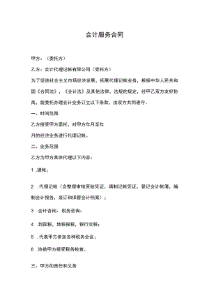 会计服务合同.docx
