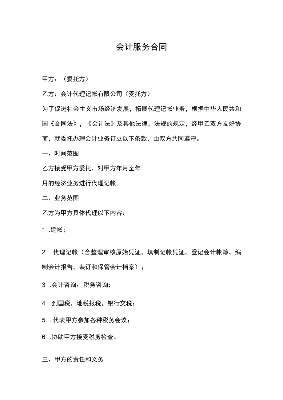 会计服务合同.docx_第1页