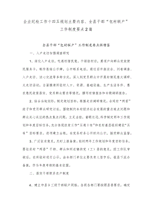 企业纪检工作十四五规划主要内容、全县干部“包村联户”工作制度要点2篇.docx