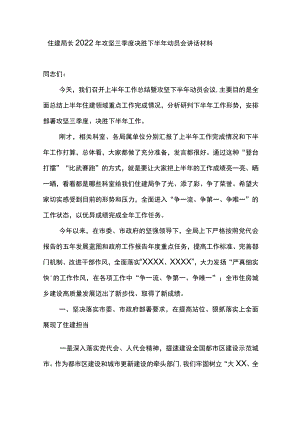 住建局长2022攻坚三季度决胜下半动员会讲话材料.docx
