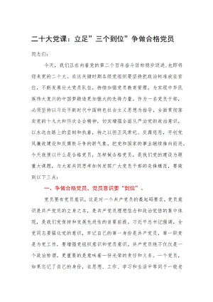 二十大党课：立足三个到位争做合格党员.docx